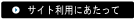 サイト利用にあたって